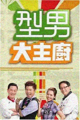 荒野厨房户外综艺在线观看